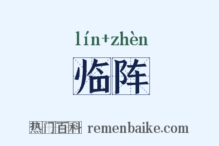 临阵是什么意思的图片